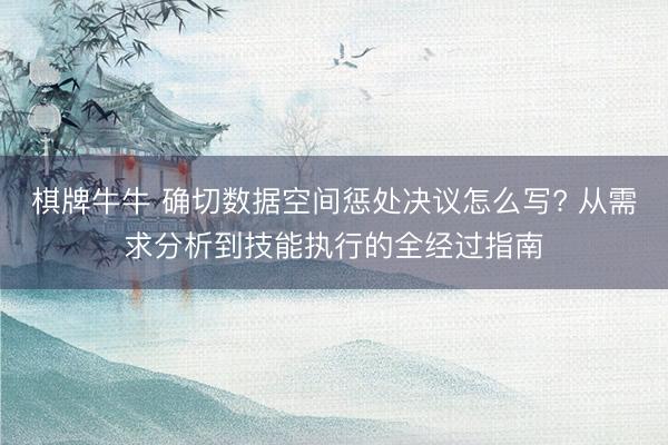 棋牌牛牛 确切数据空间惩处决议怎么写? 从需求分析到技能执行的全经过指南