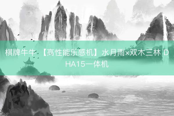棋牌牛牛 【高性能乐感机】水月雨×双木三林 DHA15一体机
