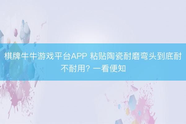 棋牌牛牛游戏平台APP 粘贴陶瓷耐磨弯头到底耐不耐用? 一看便知