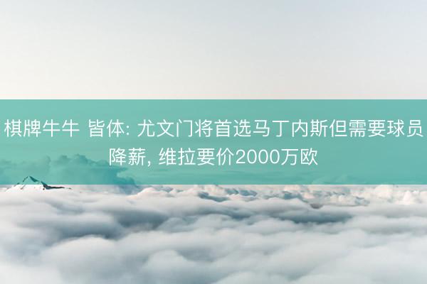 棋牌牛牛 皆体: 尤文门将首选马丁内斯但需要球员降薪, 维拉要价2000万欧