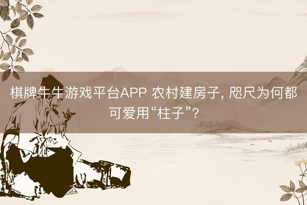 棋牌牛牛游戏平台APP 农村建房子， 咫尺为何都可爱用“柱子”?