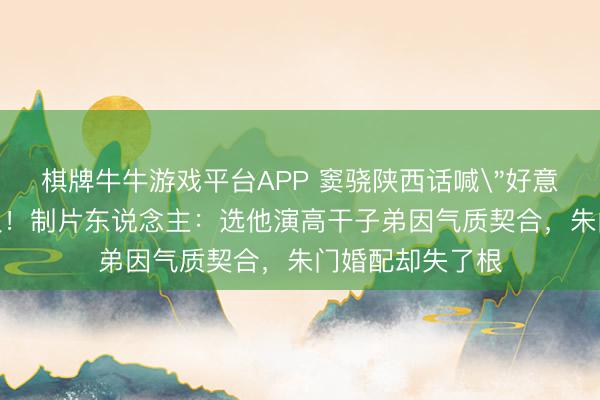 棋牌牛牛游戏平台APP 窦骁陕西话喊